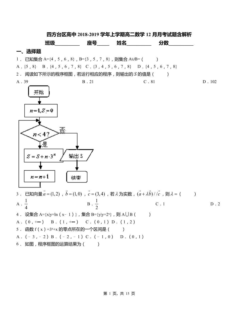 四方臺區(qū)高中2018-2019學年上學期高二數(shù)學12月月考試題含解析_第1頁