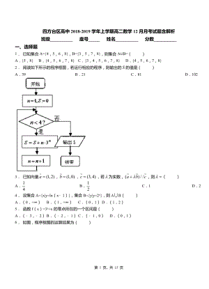 四方臺區(qū)高中2018-2019學(xué)年上學(xué)期高二數(shù)學(xué)12月月考試題含解析