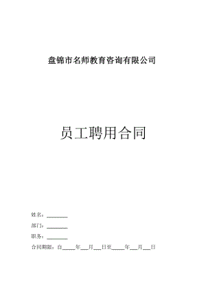 教育培訓機構教師聘用合同(模板).doc