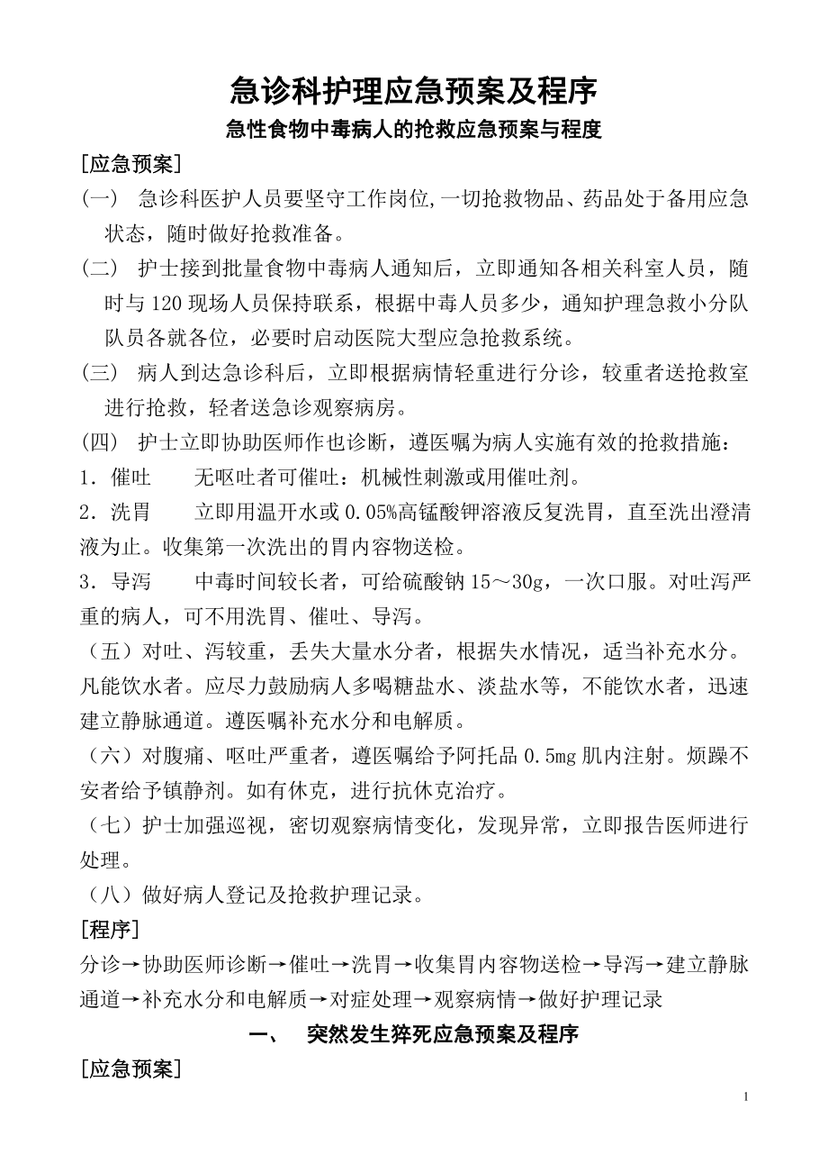 急診科護理應急預案及程序.doc_第1頁