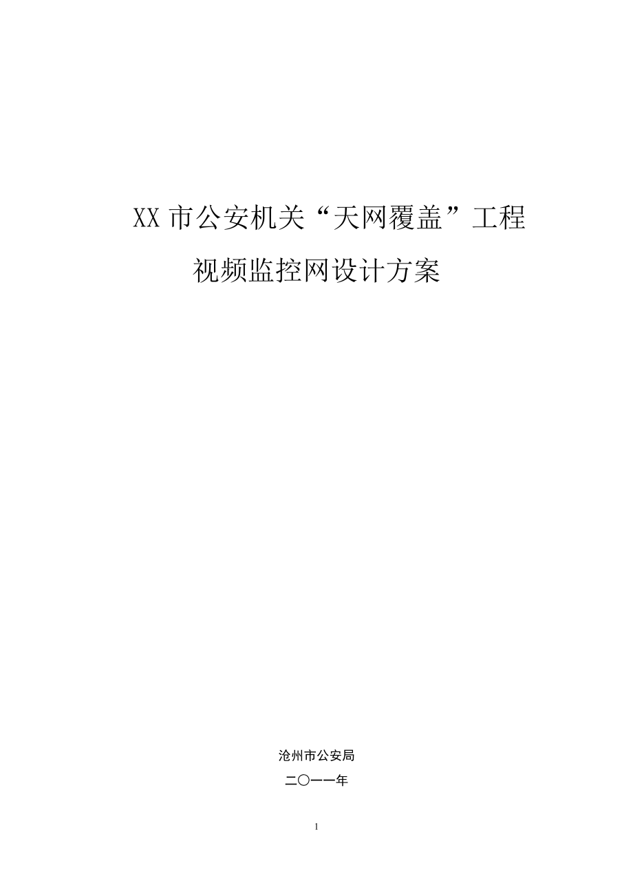 xx市公安機(jī)關(guān)“天網(wǎng)覆蓋”工程視頻監(jiān)控網(wǎng)設(shè)計(jì)方案_第1頁