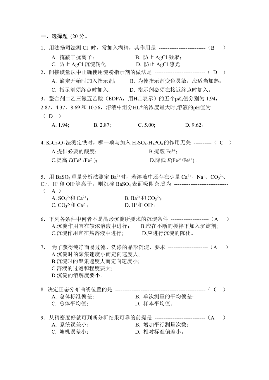 《分析化學(xué)》試題及答案.doc_第1頁(yè)