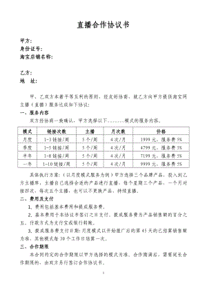 直播類合作協(xié)議書.doc