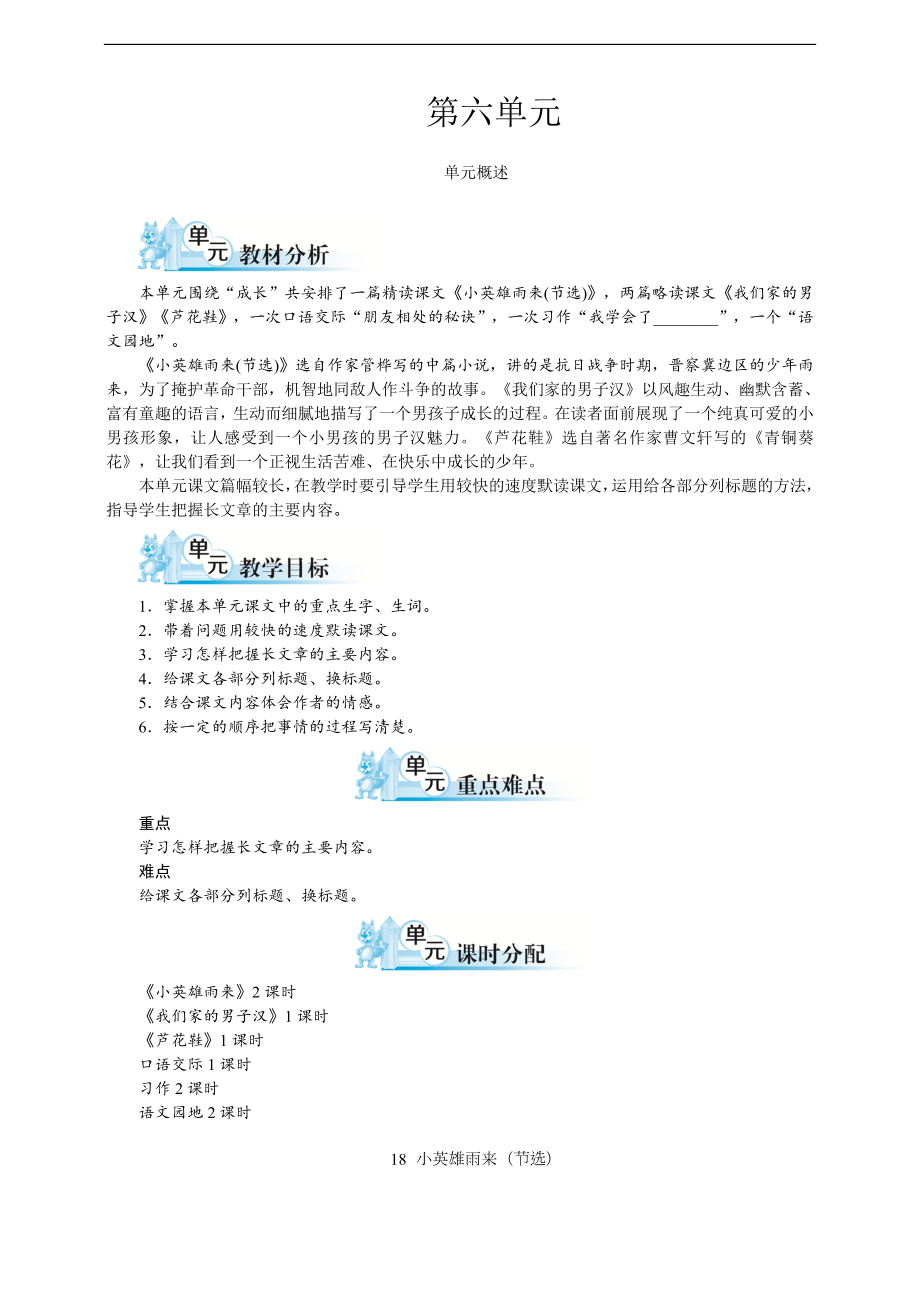 部編人教版四年級語文下冊第六單元單元備課（含教材分析、學(xué)情分析、單元目標(biāo)）_第1頁