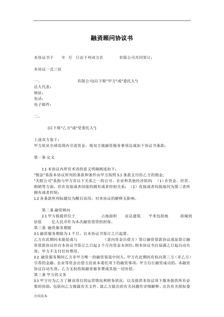 融資顧問協(xié)議書范本_第1頁