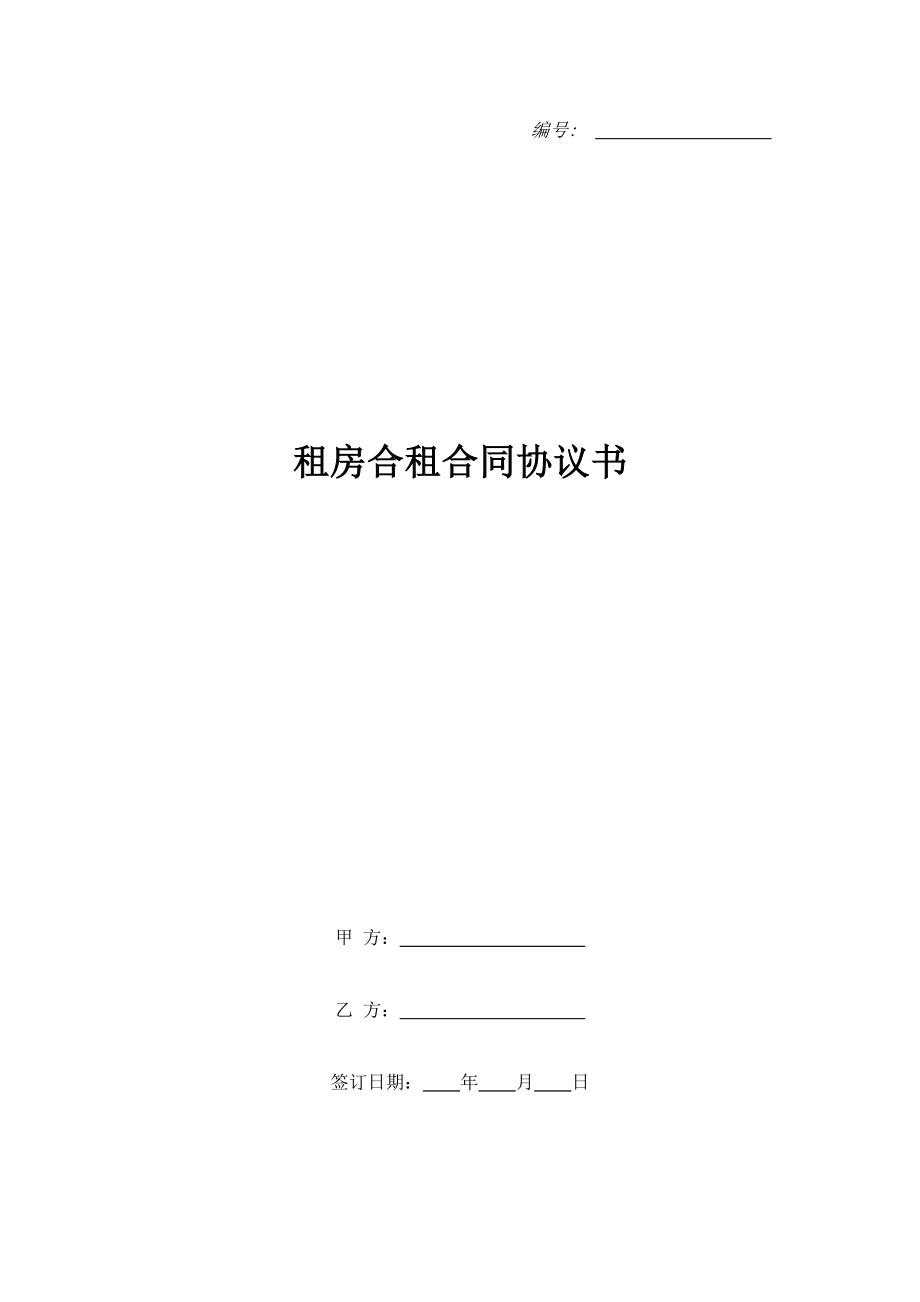 租房合租合同協(xié)議書.doc_第1頁(yè)