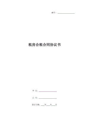 租房合租合同協(xié)議書.doc