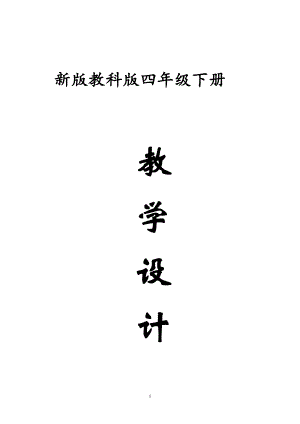 小學(xué)科學(xué)新版教科版四年級(jí)上冊(cè)全冊(cè)教案.doc