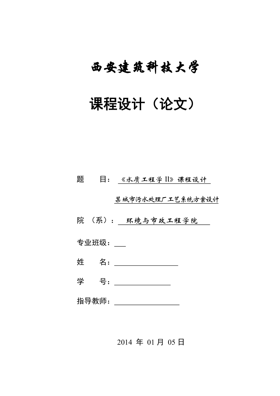 《水質(zhì)工程學(xué)II》課程設(shè)計污水處理廠工藝方案設(shè)計.doc_第1頁