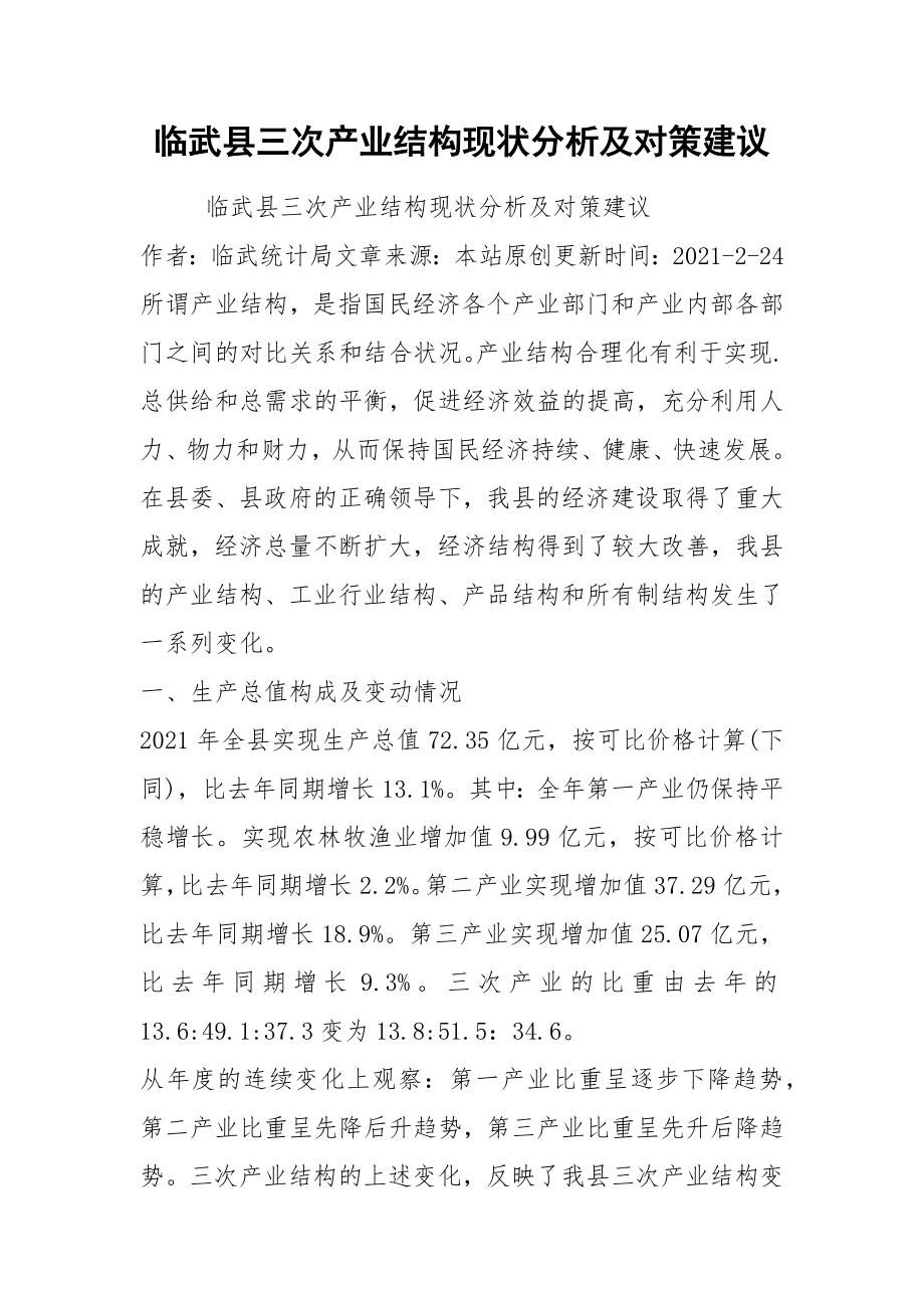 临武县三次产业结构现状分析及对策建议_第1页