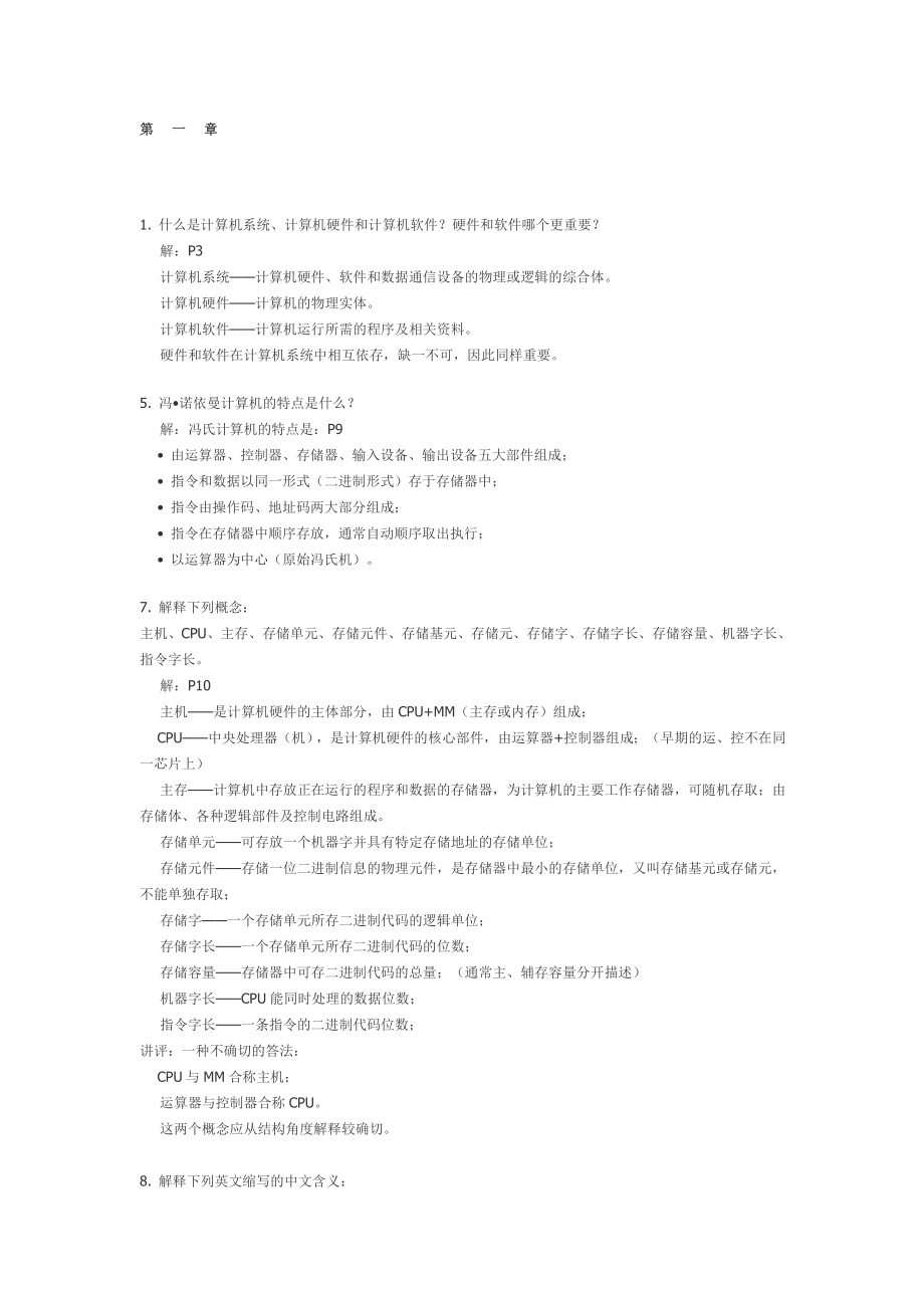 計算機組成原理第二版課后習題答案.doc_第1頁