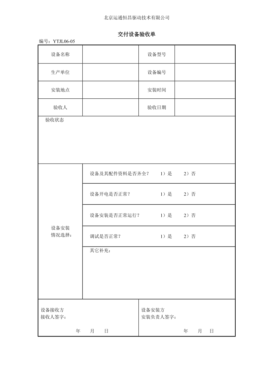 交付設(shè)備驗收單-格式.doc_第1頁