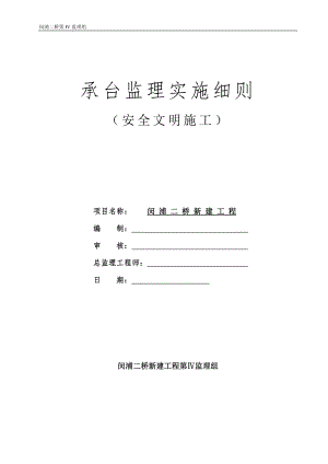 承臺監(jiān)理實(shí)施細(xì)則(安全文明施工).doc