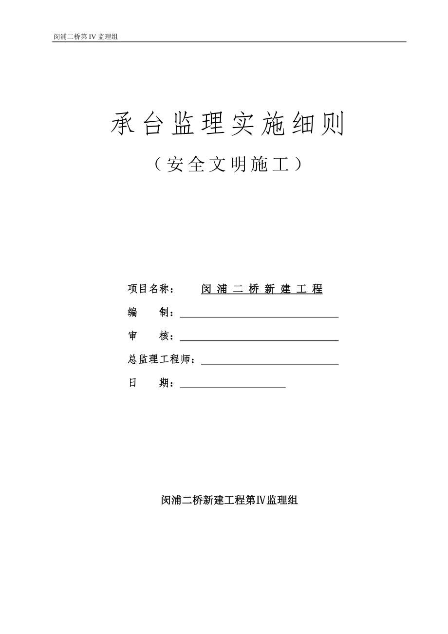 承台监理实施细则(安全文明施工).doc_第1页