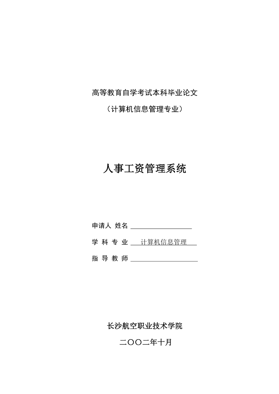 大學(xué)計算機專業(yè)畢業(yè)論文－人事工資管理系統(tǒng)設(shè)計與實現(xiàn).doc_第1頁