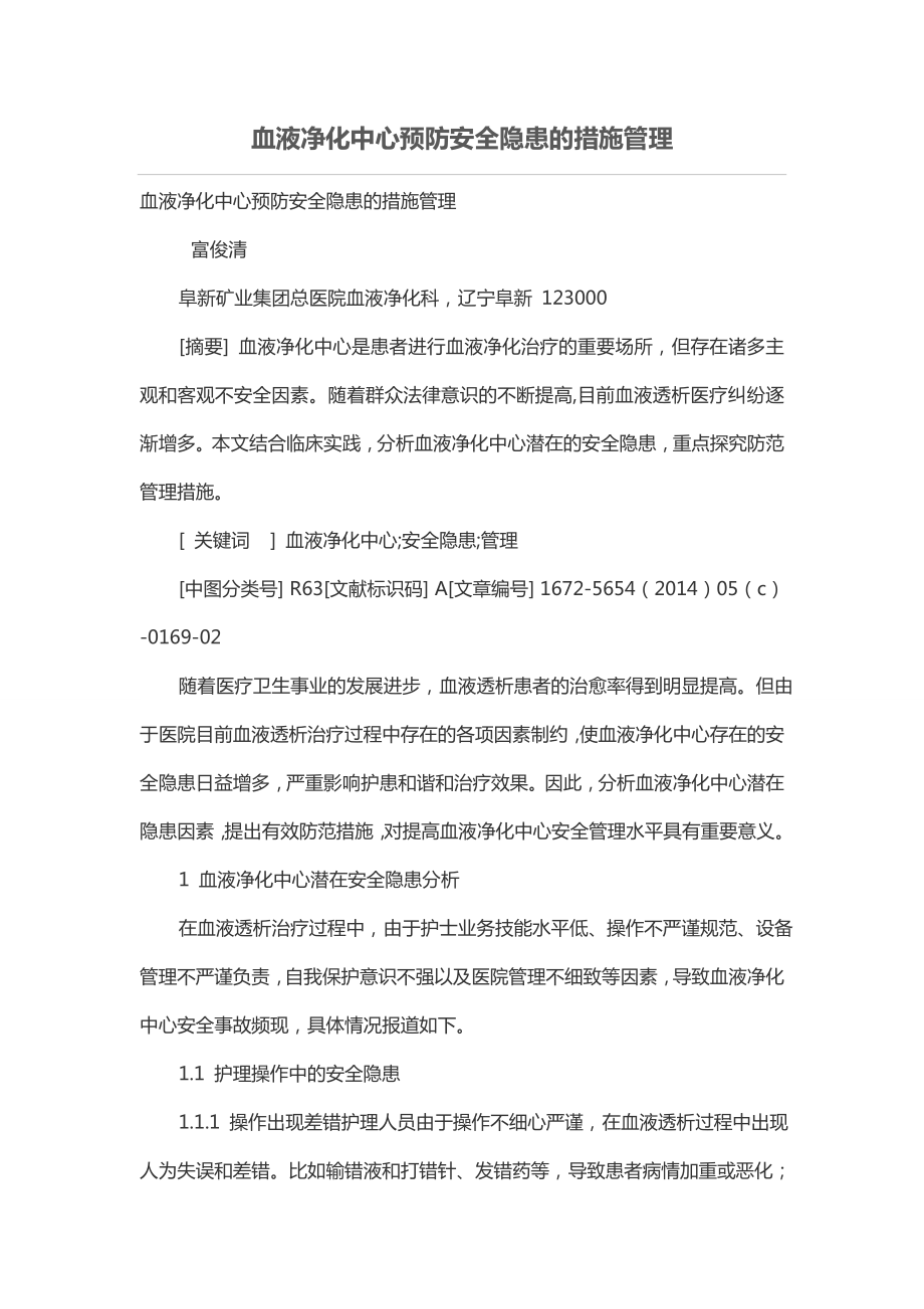 血液净化中心预防安全隐患的措施管理.doc_第1页