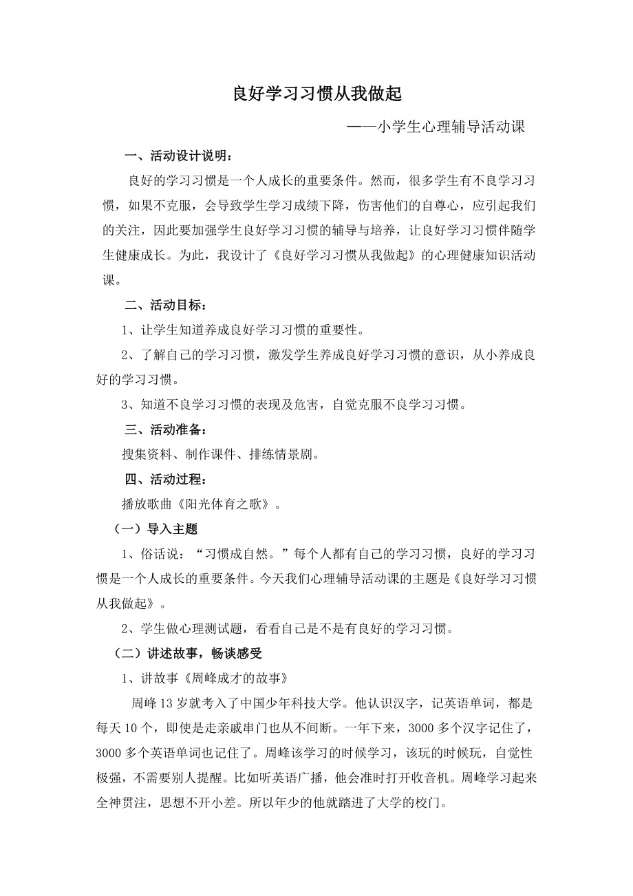 良好学习习惯伴我成长(心理辅导活动教案)_第1页