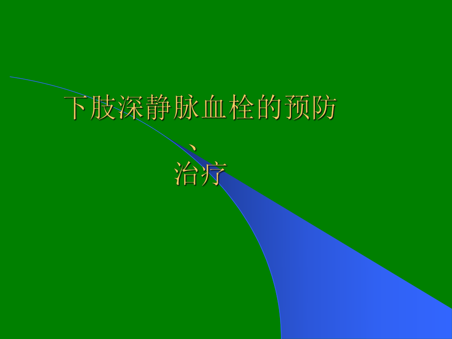 骨科下肢深靜脈血栓的預(yù)防ppt課件_第1頁