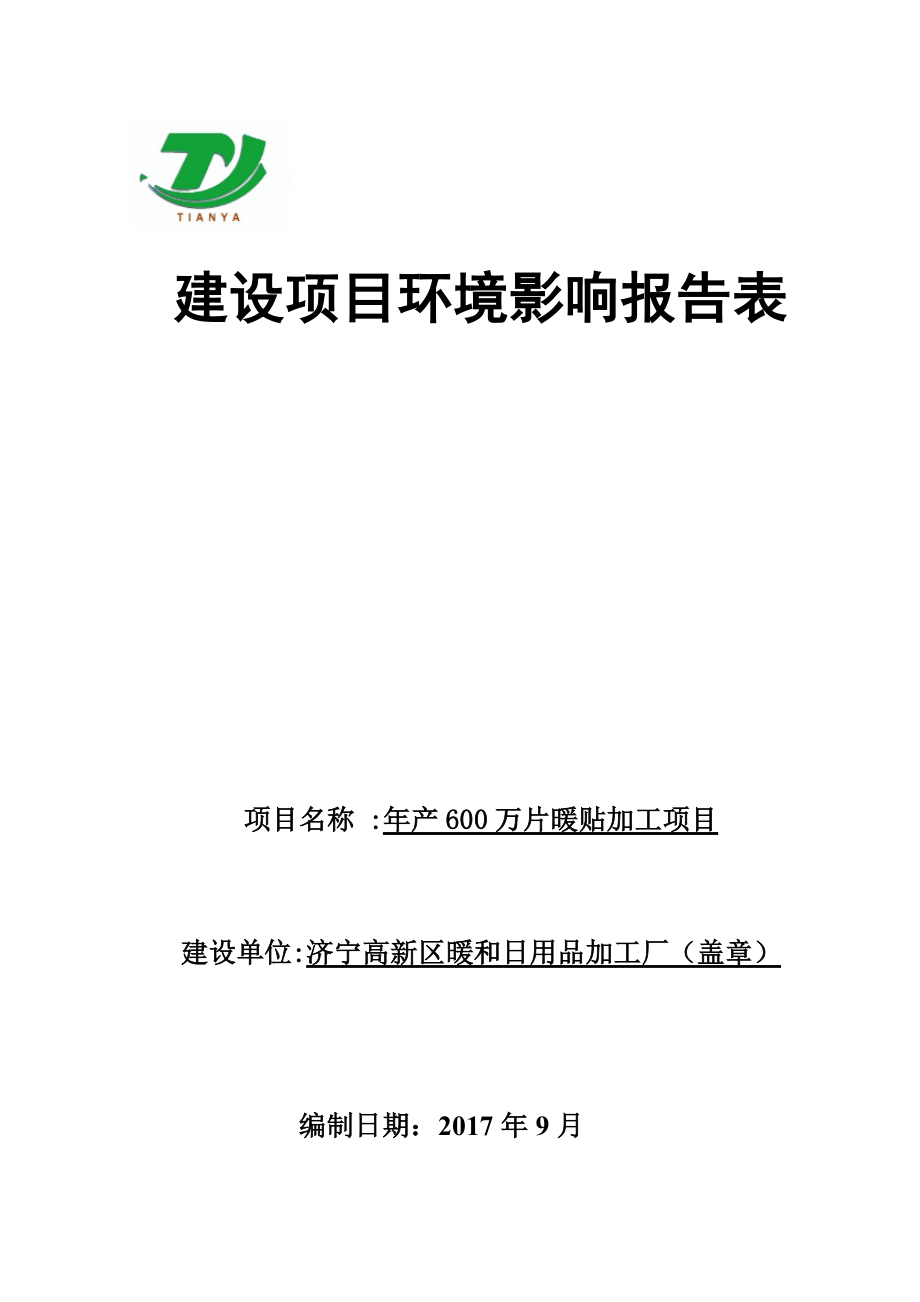 濟寧高新區(qū)暖和日用品加工廠年產(chǎn)600萬片暖貼加工項目環(huán)境影響報告表.docx_第1頁