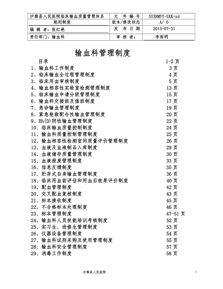 《輸血科管理制度》doc版.doc_第1頁