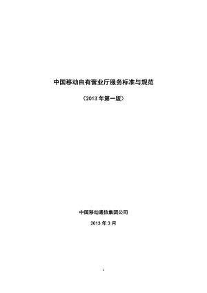 中国移动新型营业厅服务标准与规范(2013年第一版).doc