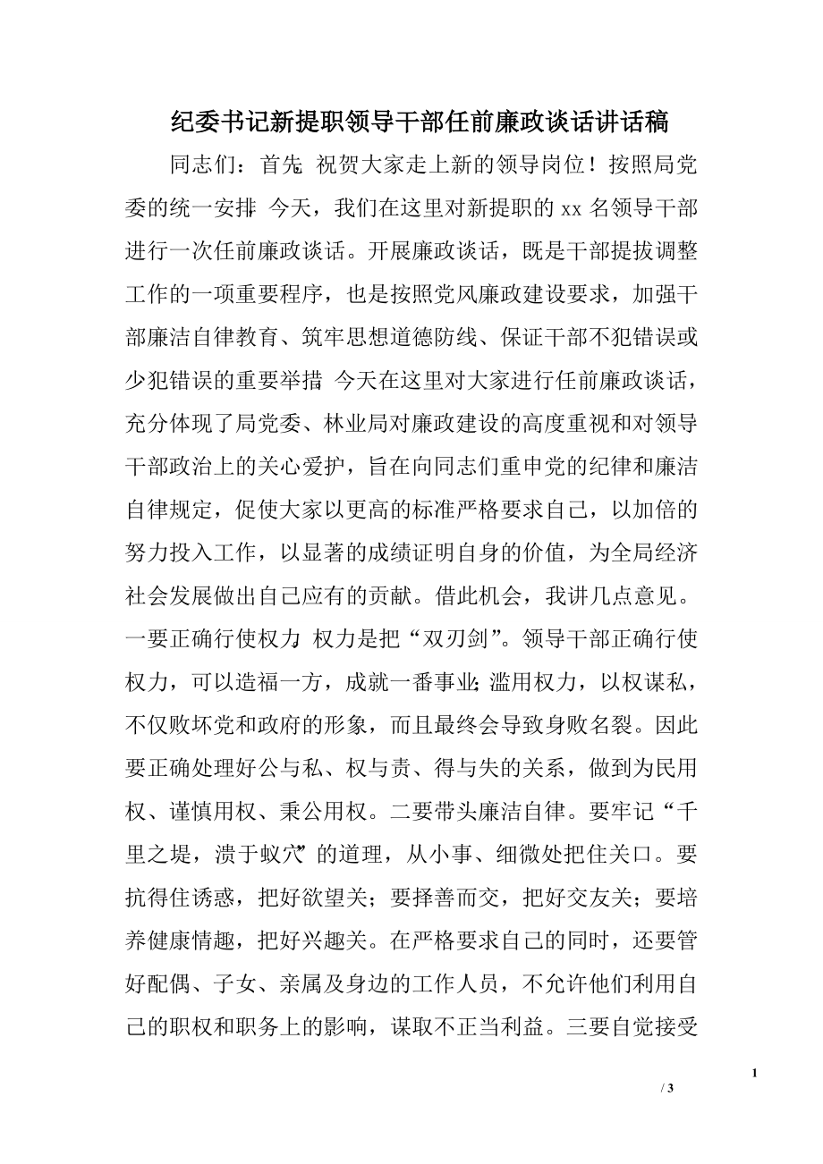 紀委書記新提職領(lǐng)導(dǎo)干部任前廉政談話講話稿.doc_第1頁