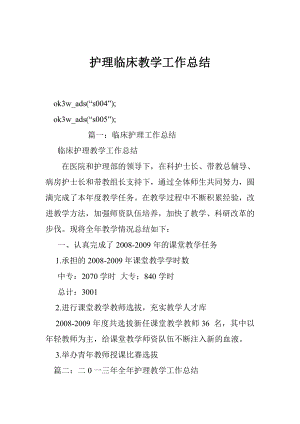 護理臨床教學工作總結(jié).doc