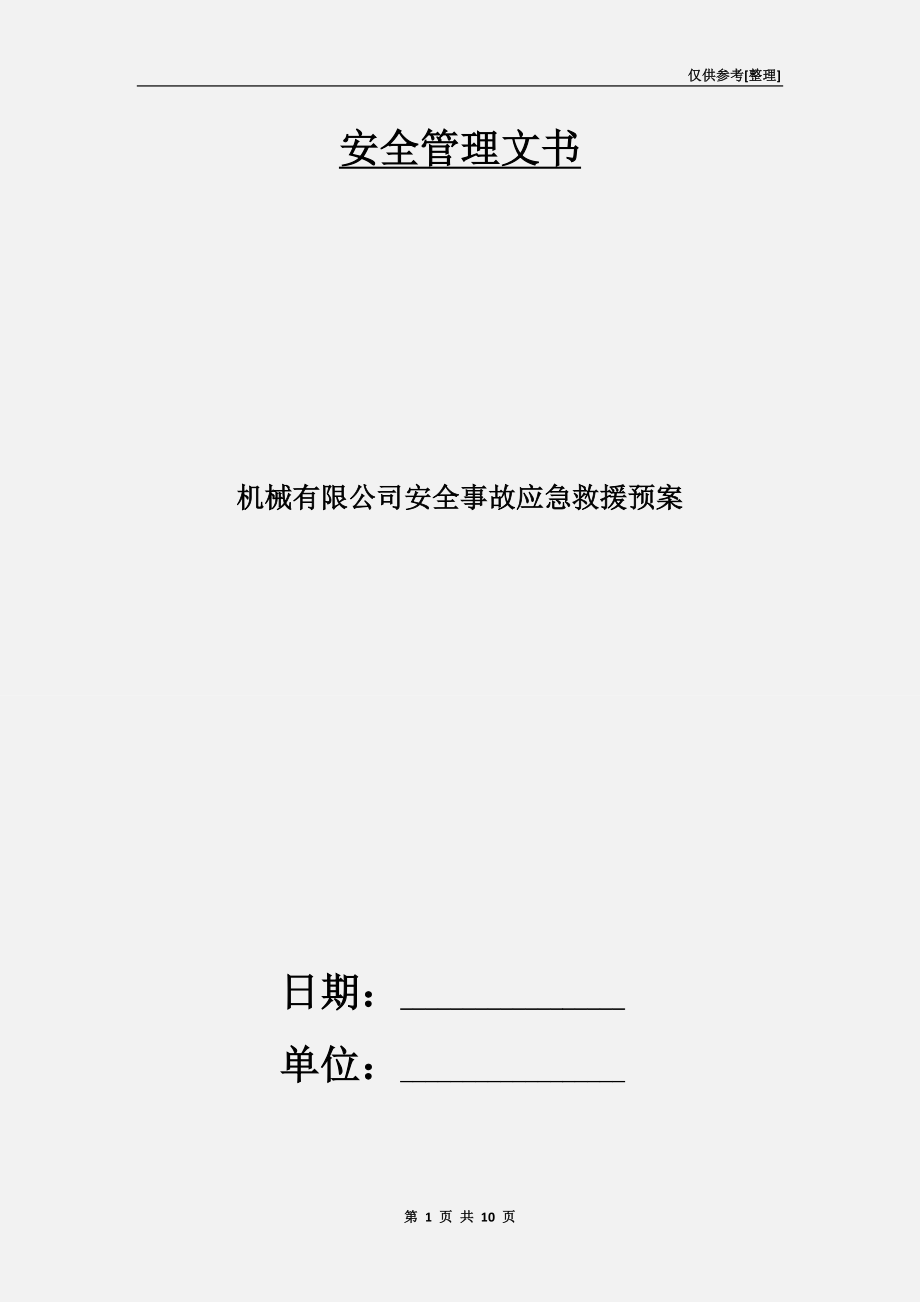 机械有限公司安全事故应急救援预案.doc_第1页