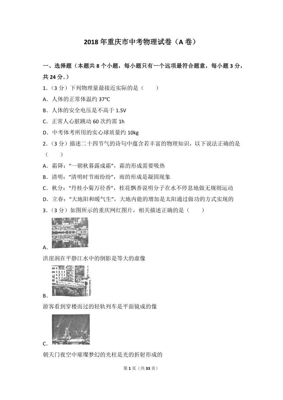 2018年重慶市中考物理試卷(a卷).doc_第1頁(yè)