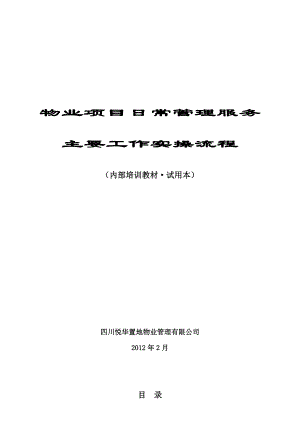 物業(yè)項(xiàng)目日常管理服務(wù)主要工作實(shí)操流程內(nèi)部培訓(xùn)教材