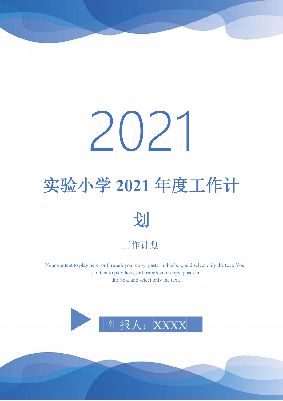 實驗小學2021年度工作計劃-2021-1-20_第1頁