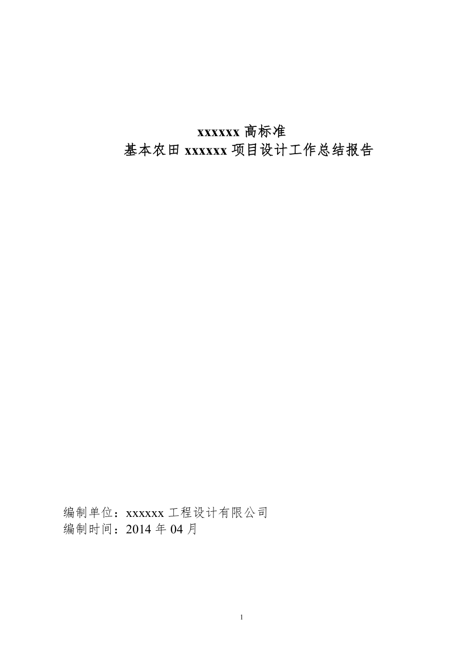 高标准基本农田项目设计单位工作总结.doc_第1页