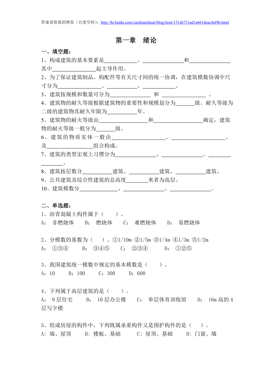 房屋建筑學(xué)習(xí)題及答案.doc_第1頁