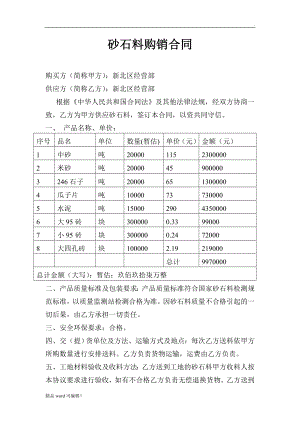 砂石料采購合同簡單范本