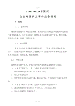 企業(yè)環(huán)境保護(hù)應(yīng)急預(yù)案環(huán)保管理結(jié)構(gòu)領(lǐng)導(dǎo)小組文環(huán)境保護(hù)管理制度.doc