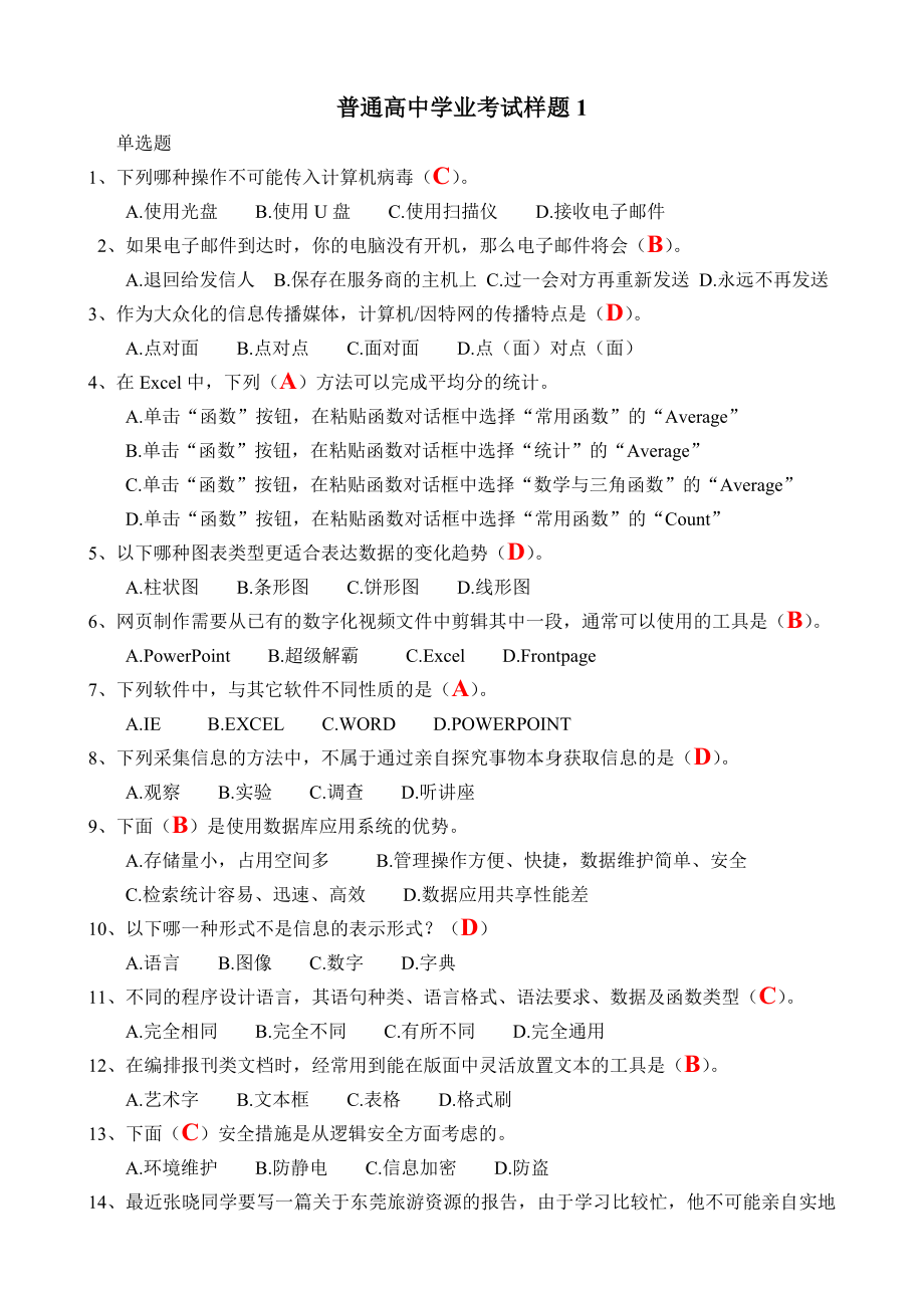 普通高中計算機(jī)學(xué)業(yè)水平測試樣題(4套).doc_第1頁