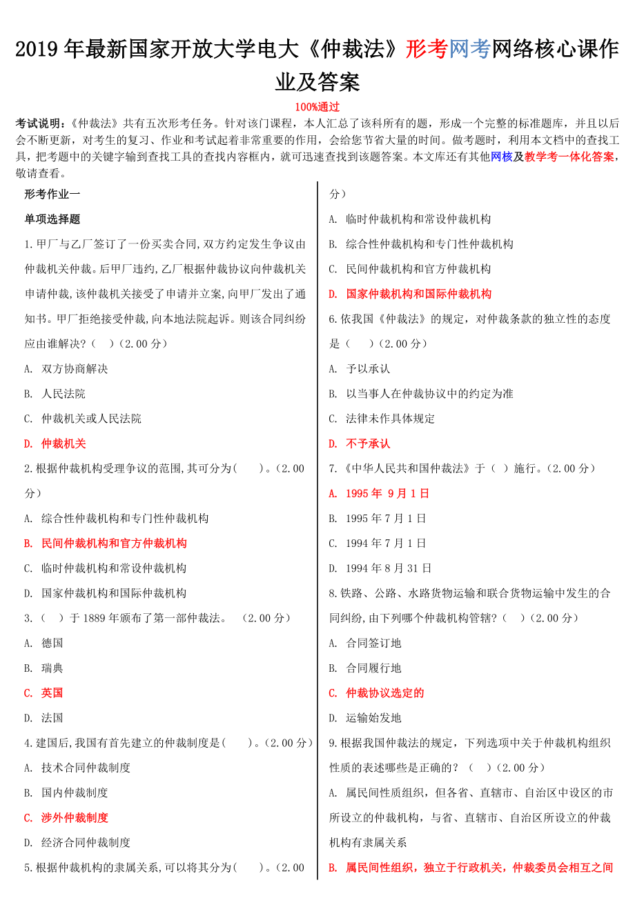 2019年国家开放大学电大《仲裁法》形考网考网络核心课作业及答案_第1页