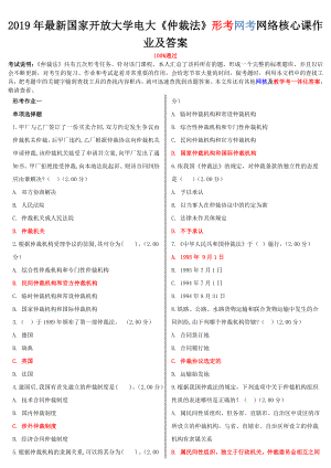 2019年國家開放大學(xué)電大《仲裁法》形考網(wǎng)考網(wǎng)絡(luò)核心課作業(yè)及答案