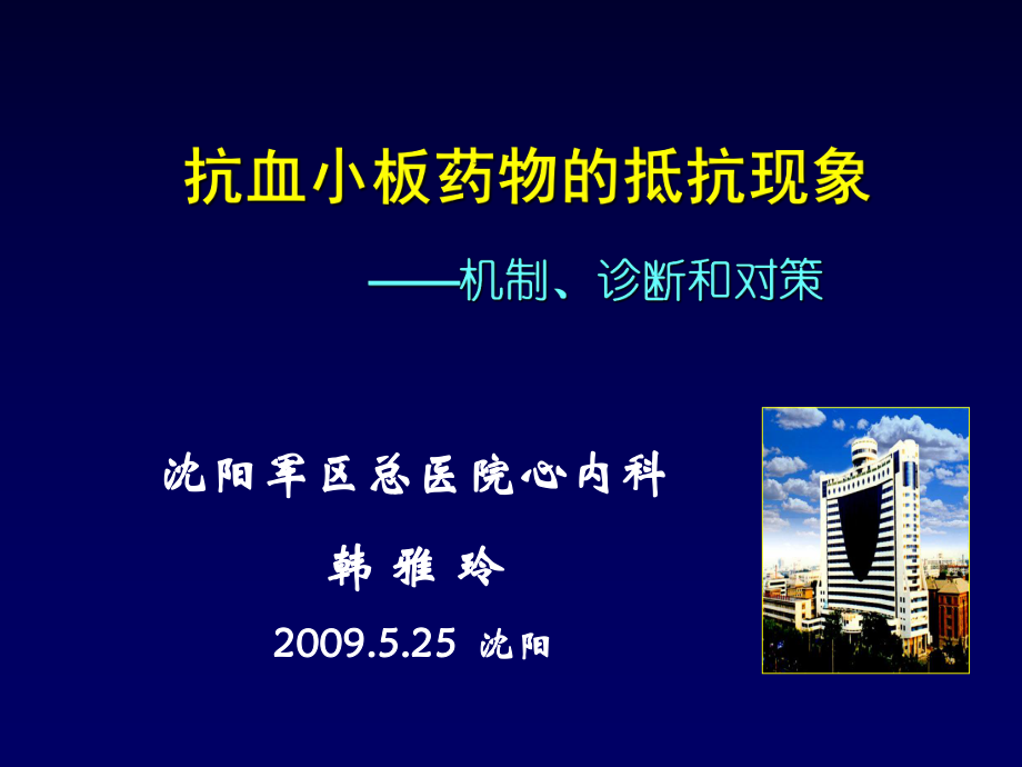 抗血小板藥物的抵抗現(xiàn)象——機(jī)制、診斷和對(duì)策.ppt_第1頁(yè)