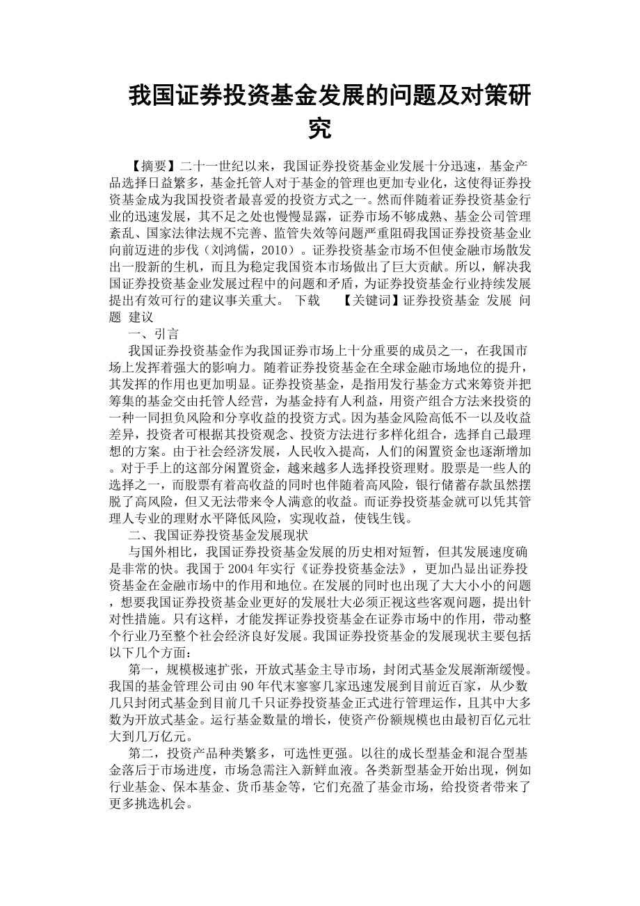 我國證券投資基金發(fā)展的問題及對策研究.docx_第1頁