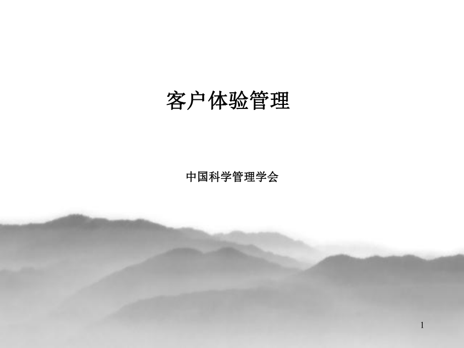 《客戶體驗(yàn)管理》PPT課件.ppt_第1頁