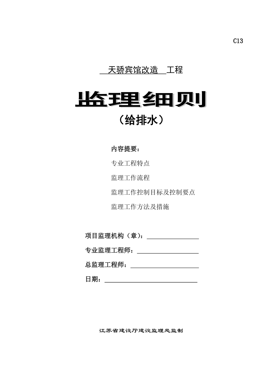 某賓館改造給排水工程監(jiān)理細則.doc_第1頁