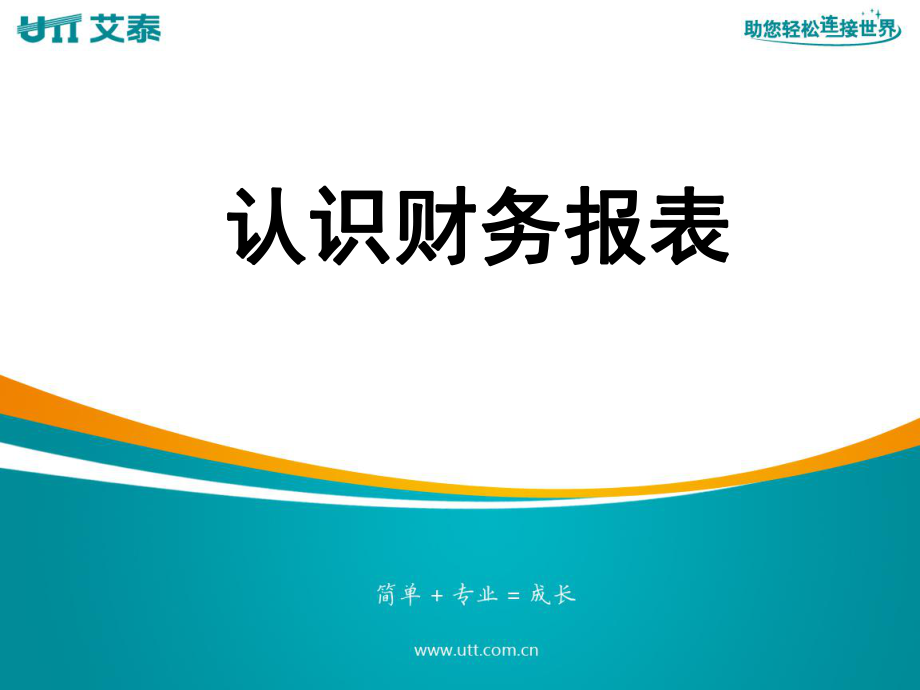 《認(rèn)識(shí)財(cái)務(wù)報(bào)表》PPT課件_第1頁