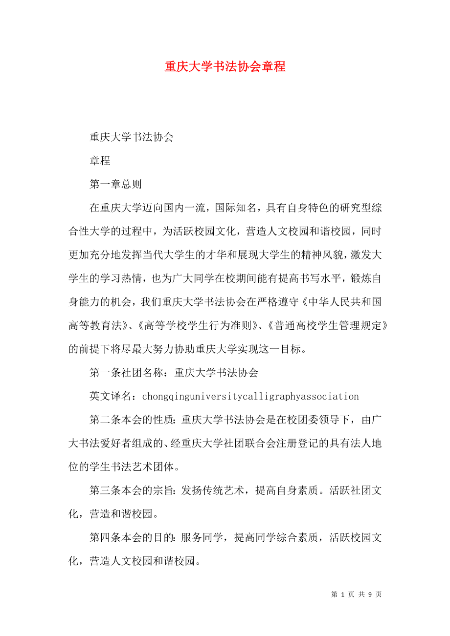 重庆大学书法协会章程_第1页