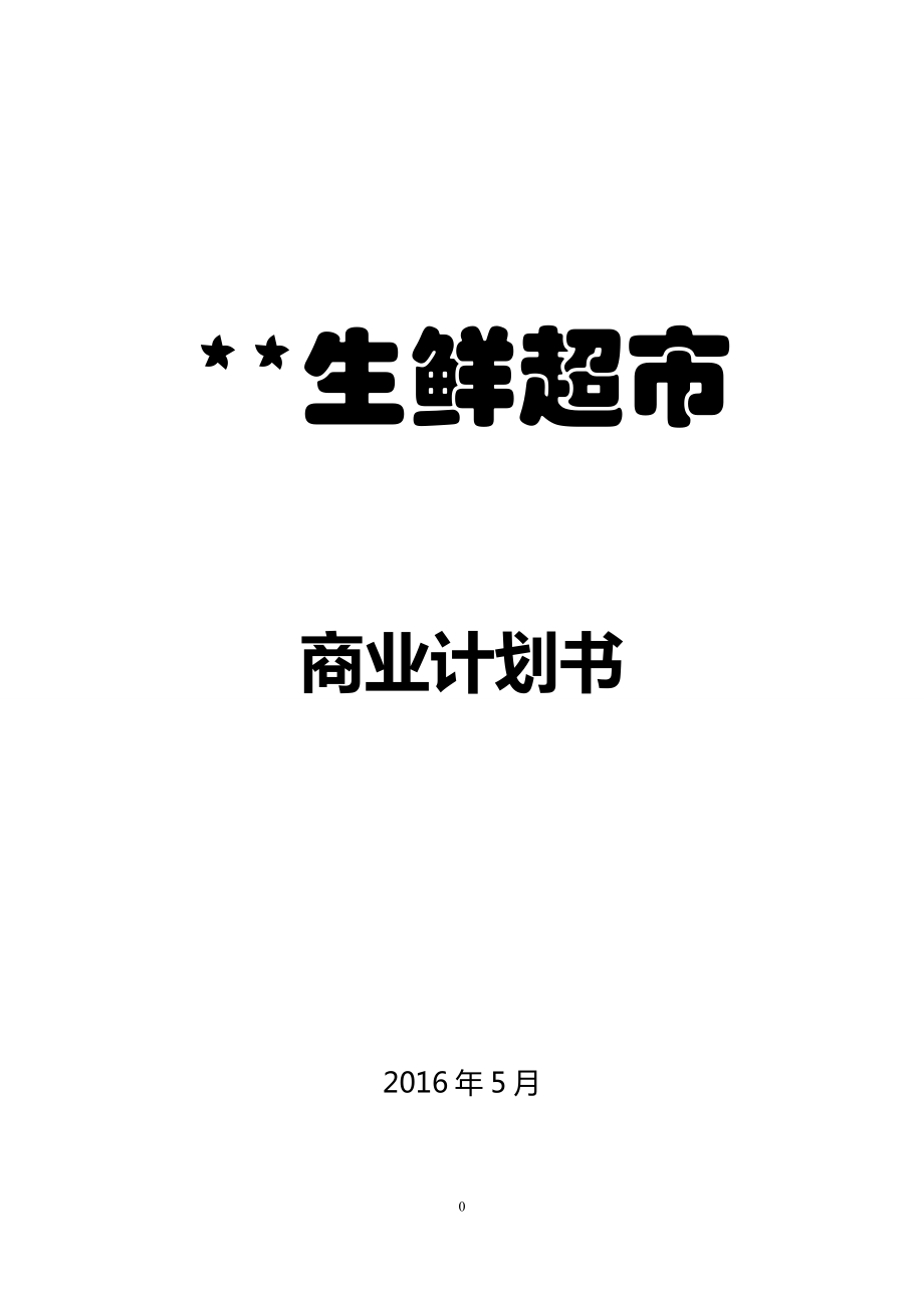 生鮮連鎖超市商業(yè)計(jì)劃書.doc_第1頁(yè)