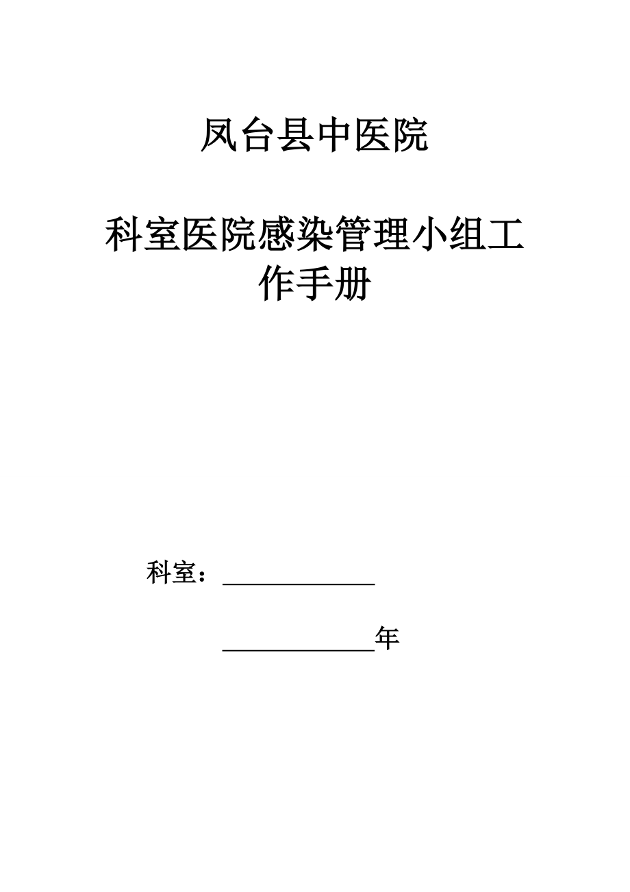 中醫(yī)院科室院感工作手冊(cè)_第1頁(yè)