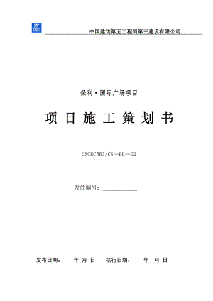 項(xiàng)目現(xiàn)場施工策劃書.doc