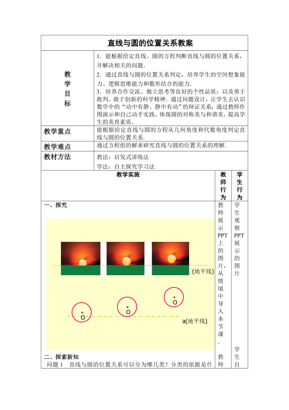 公開(kāi)課(直線與圓的位置關(guān)系)教案_第1頁(yè)