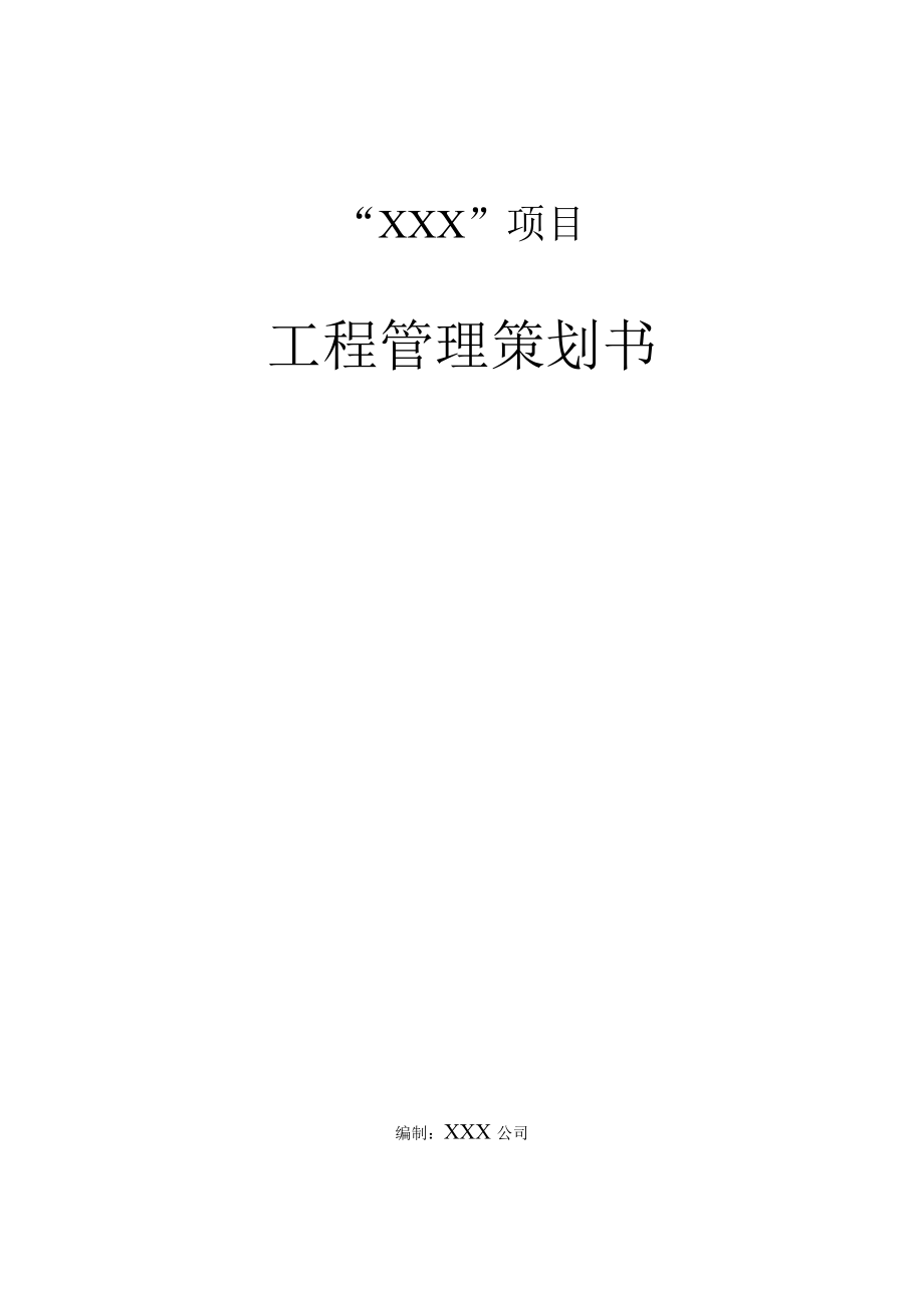 項(xiàng)目工程管理策劃書案例.doc_第1頁