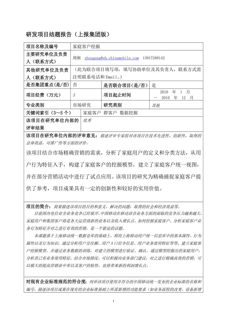 （家庭客戶挖掘與營銷捕捉）結(jié)題報告.doc_第1頁